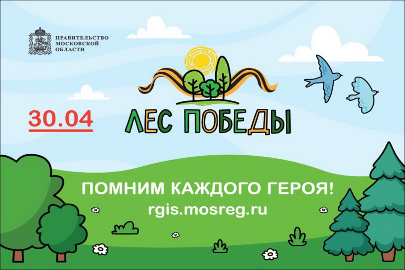 Жителей Королёва приглашают на акцию «Лес Победы»